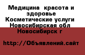 Медицина, красота и здоровье Косметические услуги. Новосибирская обл.,Новосибирск г.